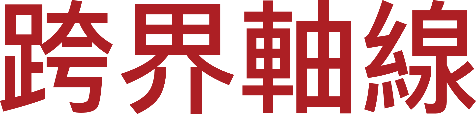 跨界軸線