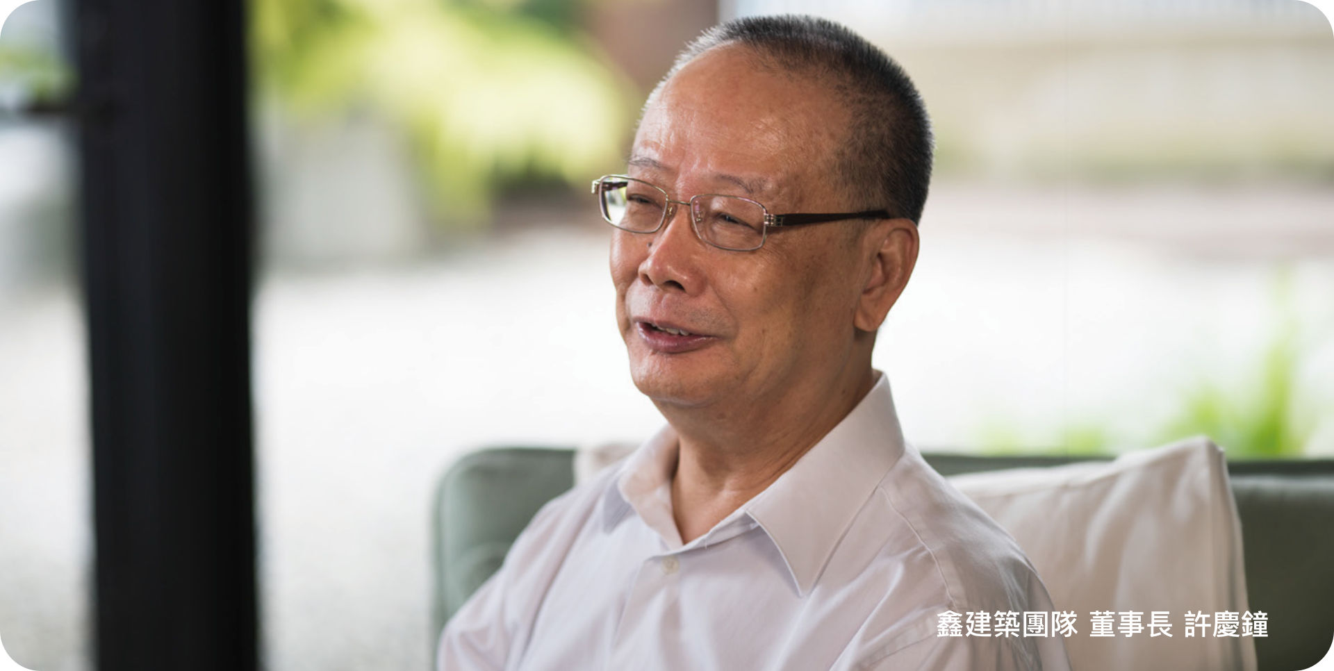 鑫建築團隊 董事長 許慶鐘