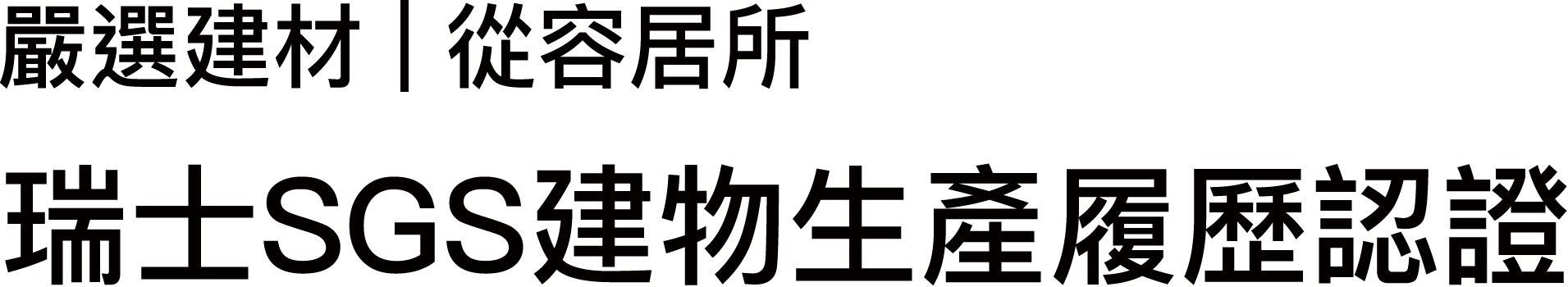 嚴選建材 | 從容居所